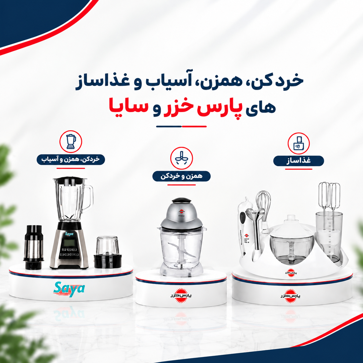 تصویر برای دسته  خردکن، همزن،  آسیاب و غذاساز