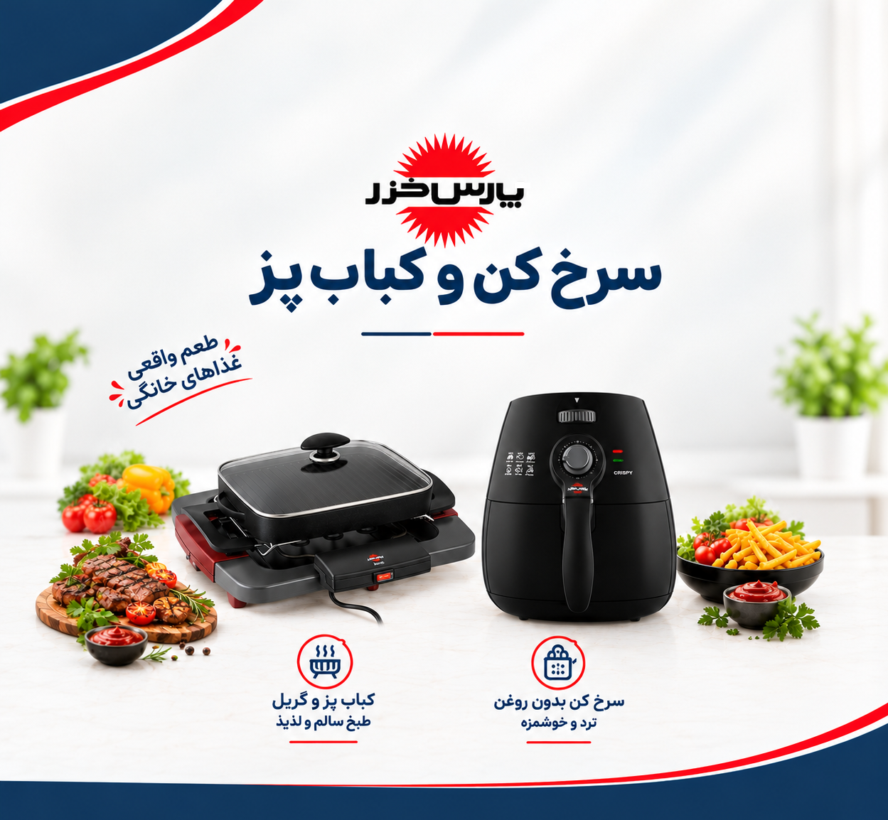تصویر برای دسته  سرخ کن و کباب پز 